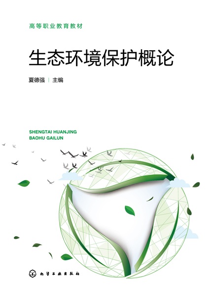 生态环境保护概论