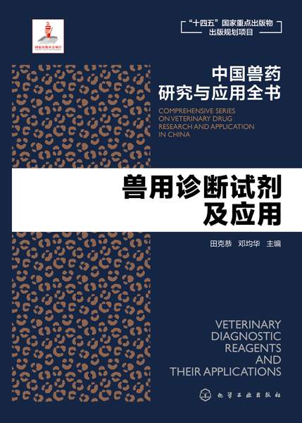 兽用诊断试剂及应用