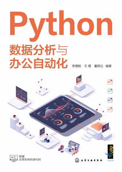 Python数据分析与办公自动化