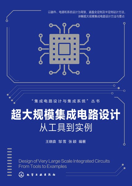 超大规模集成电路设计——从工具到实例: