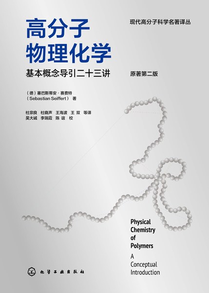 高分子物理化学——基本概念导引二十三讲——a conceptual introduction