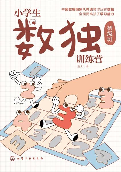 小学生数独训练营:初级班