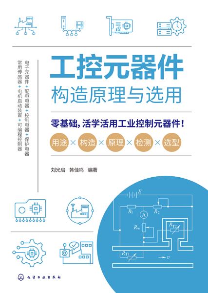 工控元器件构造原理与选用