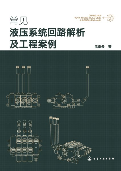 常见液压系统回路解析及工程案例