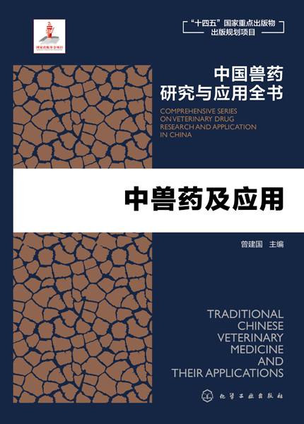 中兽药及应用