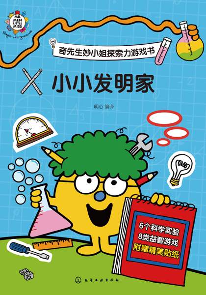 奇先生妙小姐探索力游戏书