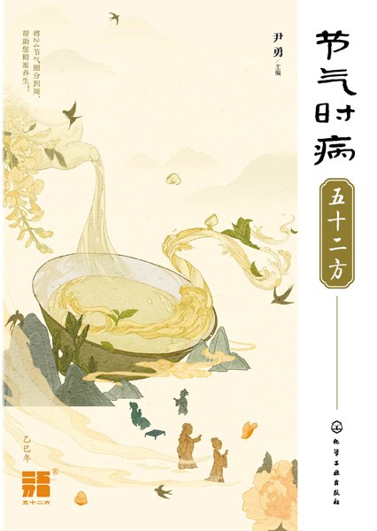 节气时病五十二方