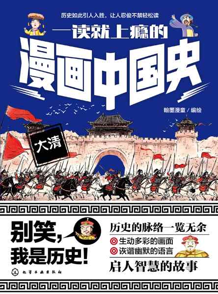一读就上瘾的漫画中国史:大清