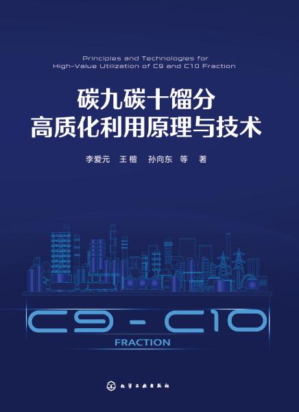 碳九碳十馏分高质化利用原理与技术