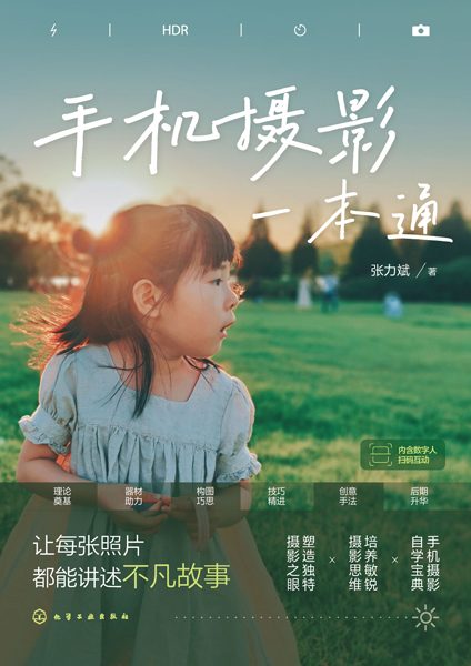 手机摄影一本通