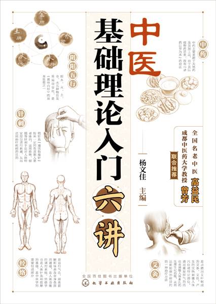 中医基础理论入门六讲