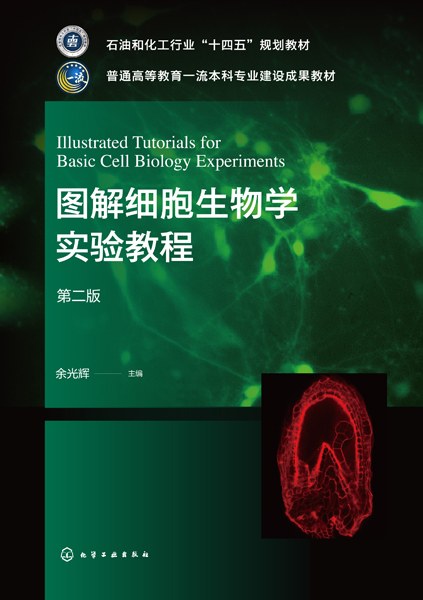 图解细胞生物学实验教程
