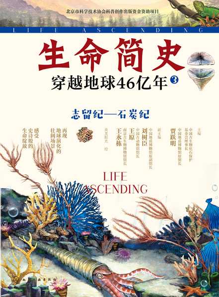 生命简史——穿越地球46亿年:志留纪—石炭纪