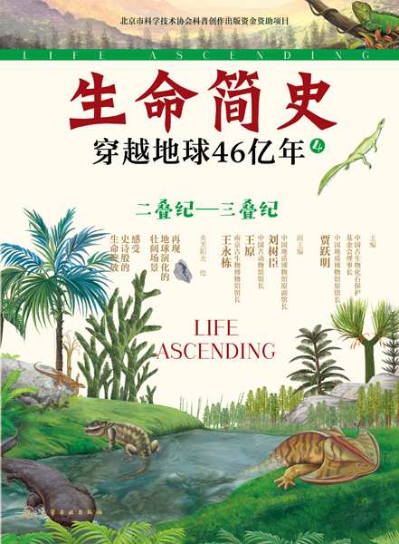 生命简史——穿越地球46亿年:二叠纪—三叠纪