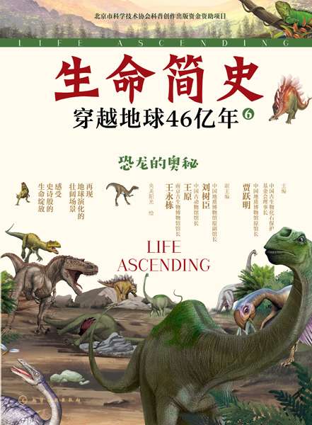 生命简史——穿越地球46亿年:恐龙的奥秘