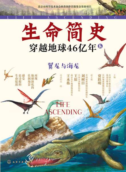 生命简史——穿越地球46亿年:翼龙与海龙