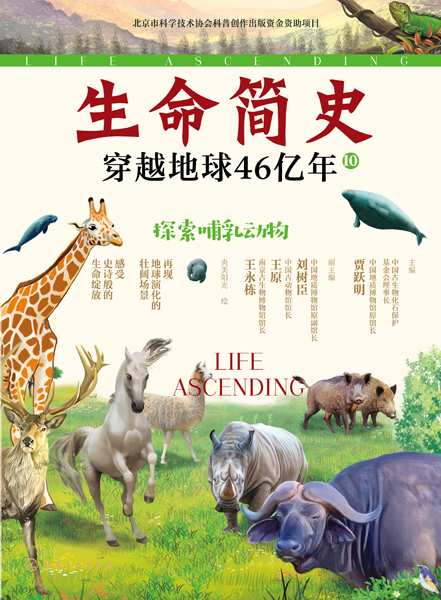 生命简史——穿越地球46亿年:探索哺乳动物