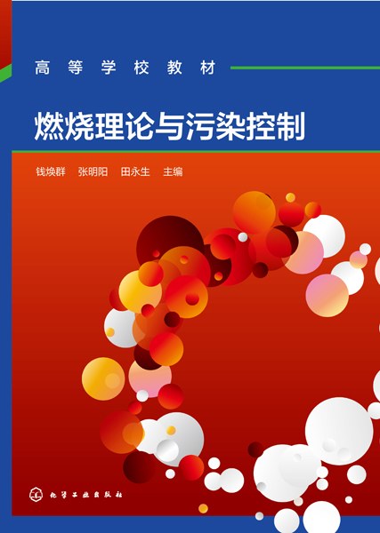 燃烧理论与污染控制