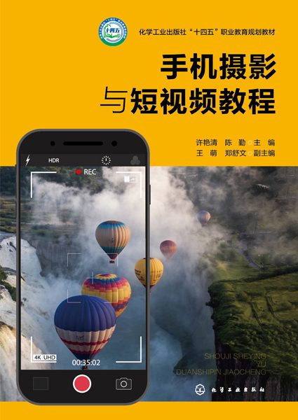 手机摄影与短视频教程