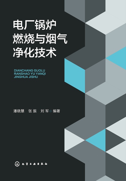 电厂锅炉燃烧与烟气净化技术