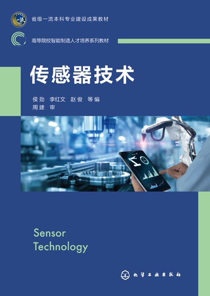 传感器技术