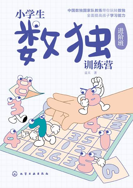 小学生数独训练营:进阶班