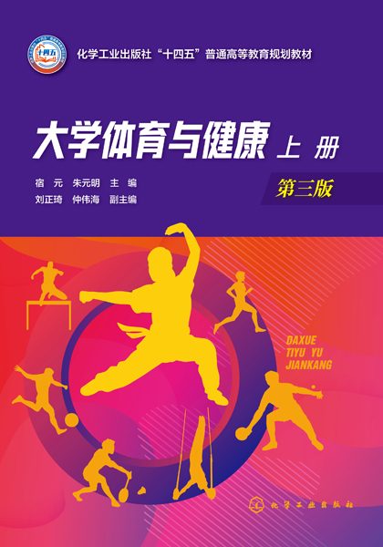 大学体育与健康(上册)