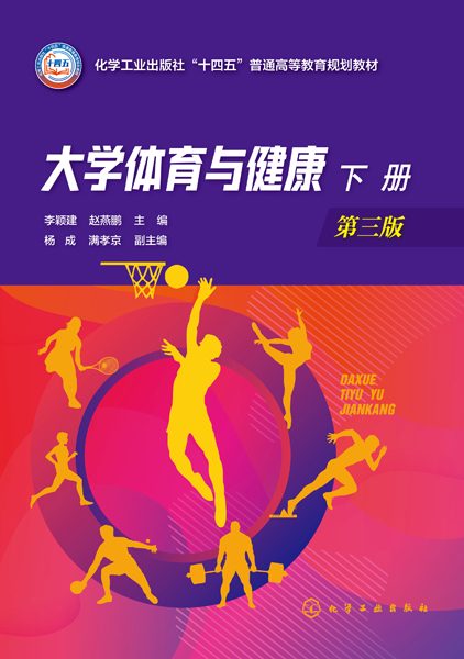 大学体育与健康——(下册):