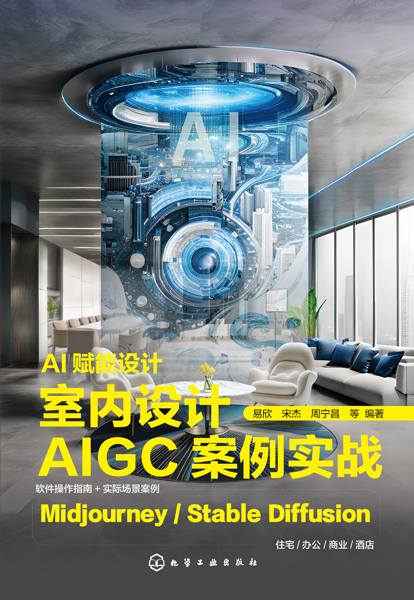 AI赋能设计——室内设计AIGC案例实战: