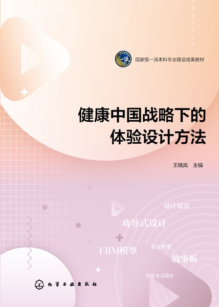 健康中国战略下的体验设计方法