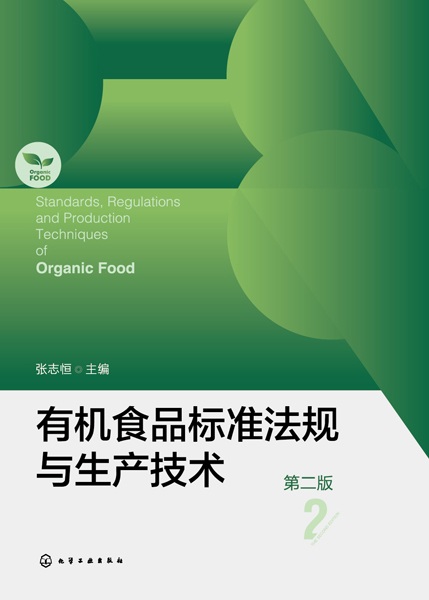 有机食品标准法规与生产技术