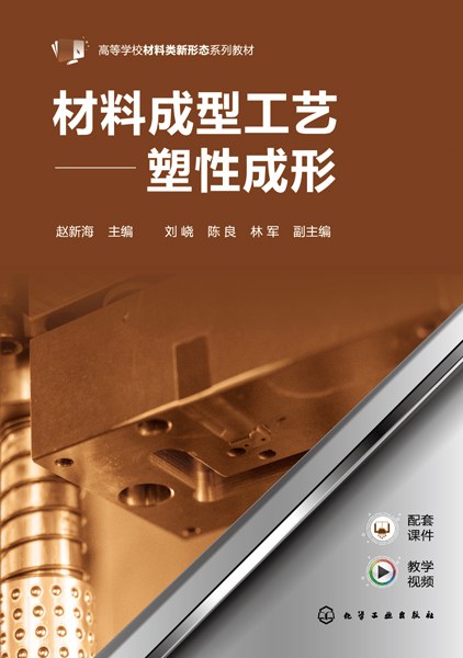 材料成型工艺——塑性成形