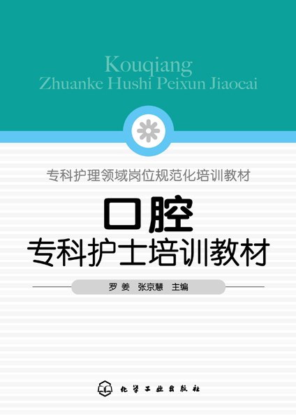 口腔专科护士培训教材