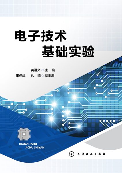 电子技术基础实验