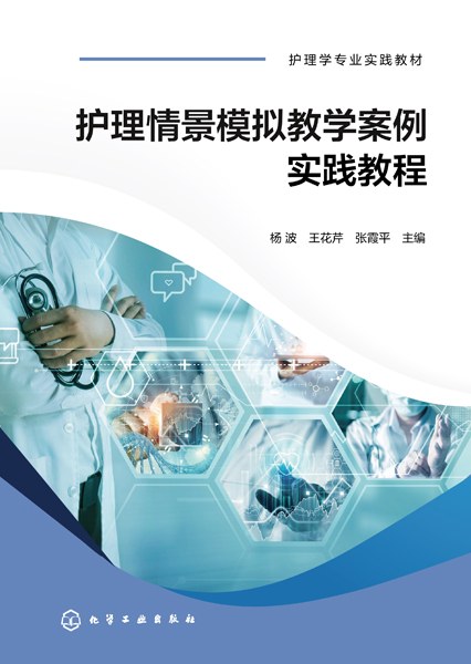 护理情景模拟教学案例实践教程
