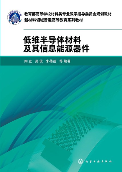 低维半导体材料及其信息能源器件