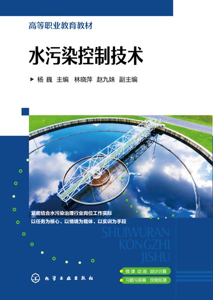 水污染控制技术