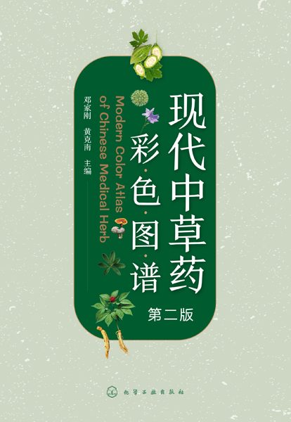 现代中草药彩色图谱