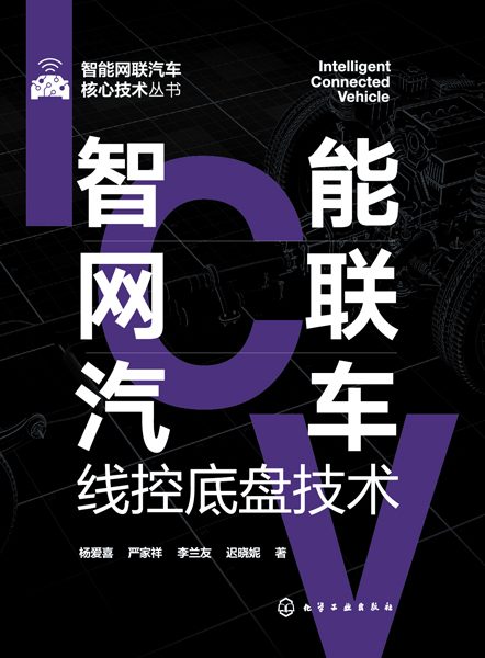 智能网联汽车线控底盘技术