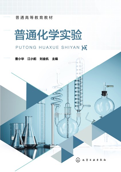 普通化学实验