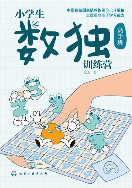 小学生数独训练营:高手班