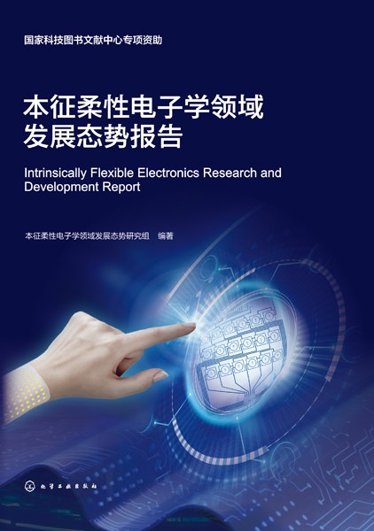 本征柔性电子学领域发展态势报告