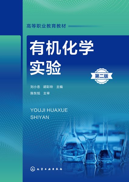 有机化学实验