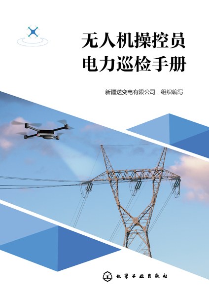 无人机操控员电力巡检手册