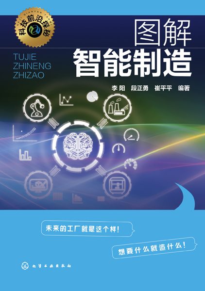 图解智能制造