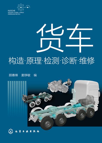 货车构造·原理·检测·诊断·维修