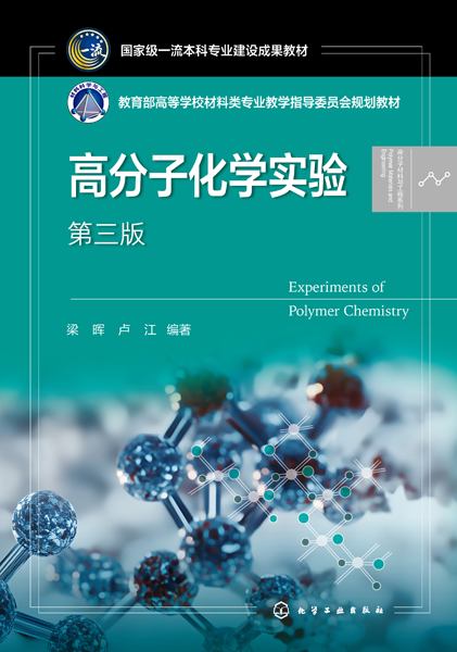 高分子化学实验