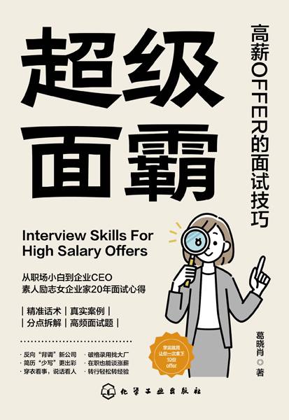 超级面霸——高薪OFFER的面试技巧: