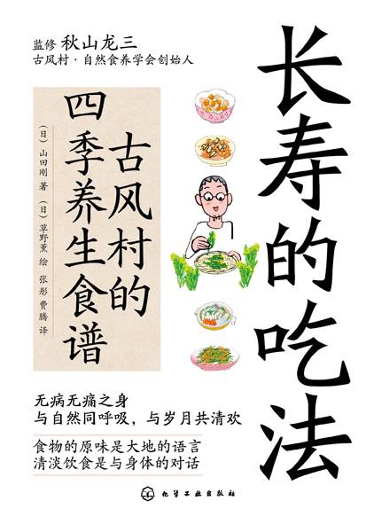 长寿的吃法——古风村的四季养生食谱
