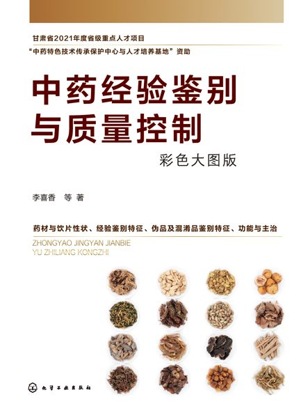 中药经验鉴别与质量控制